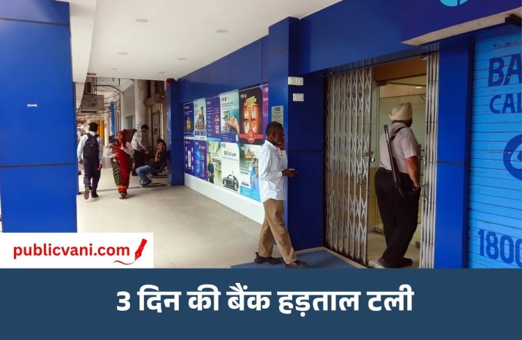 बैंक हड़ताल टली: IBA-UFBU में बनी सहमति, 5-डे वर्किंग पर बनेगी हाई लेवल कमेटी