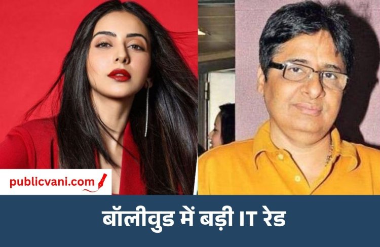 Bollywood IT Raid : रकुलप्रीत, वासु भगनानी समेत स्टार्स पर IT रेड, पैसा बाहर भेजने का आरोप
