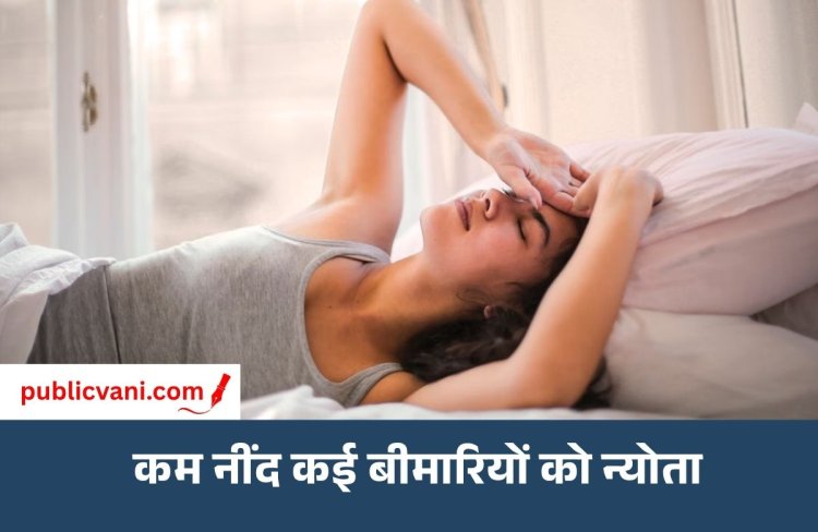 Lack of sleep : नींद पूरी न होने से दिल को हो सकता है नुकसान, जानें क्यों जरूरी है अच्छी नींद 