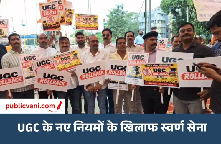 UGC Regulations 2026: इंदौर में नए नियमों के खिलाफ स्वर्ण सेना का प्रदर्शन, राष्ट्रपति के नाम सौंपा ज्ञापन