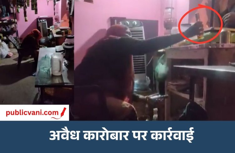 Illegal Liquor Seized : समूह संचालिका चाय-पान की दुकान की आड़ में बेंच रही थी शराब, वीडियो वायरल होने के बाद पुलिस का एक्शन