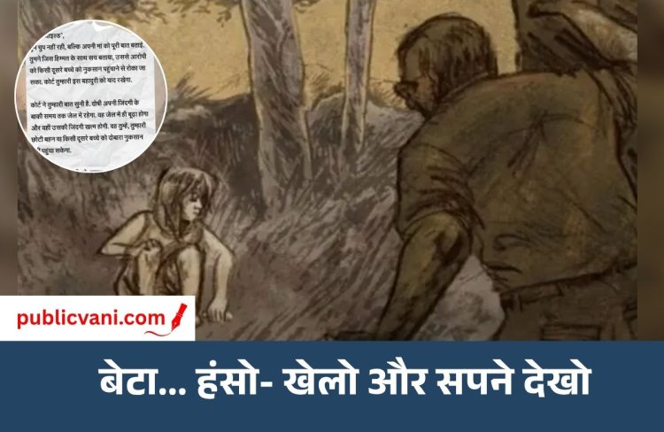 रेप पीड़ित बच्ची को जज की चिट्ठी : 'तुम्हारा बचपन नहीं लौटा सकते, दोषी मरते दम तक जेल में रहेगा'