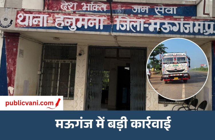 मऊगंज में अवैध गिट्टी परिवहन पर प्रशासन का हंटर : दो वाहन जप्त, खनिज माफिया में हड़कंप