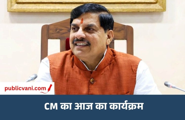 CM डॉ. मोहन यादव का आज का कार्यक्रम: IT सेक्टर में निवेश पर बैठक, उमरिया कृषि महोत्सव से VC के जरिए जुड़ेंगे