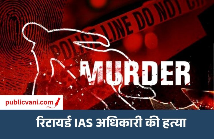 Bhopal Murder Case : भोपाल में रिटायर्ड IAS राकेश अग्रवाल का मर्डर, घटना के बाद से नौकर गायब