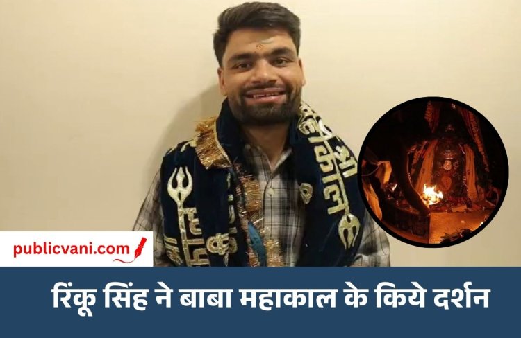 Rinku Singh Ujjain Visit : क्रिकेटर रिंकू सिंह पहुंचे उज्जैन, बाबा महाकाल की भस्म आरती में शामिल
