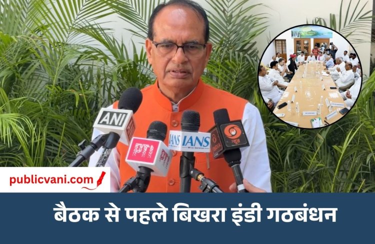 INDIA ब्लॉक की बड़ी बैठक : शिवराज बोले- राहुल गांधी की लीडरशिप स्वीकार नहीं... इसलिए सहयोगी नहीं आ रहे