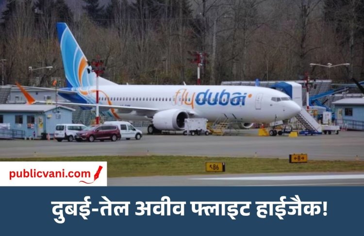हाईजैकिंग की आशंका वाली प्लेन की सऊदी में लैंडिंग : पायलटों में हुई थी हाथापाई तो भेजा हाइजैक का अलर्ट!