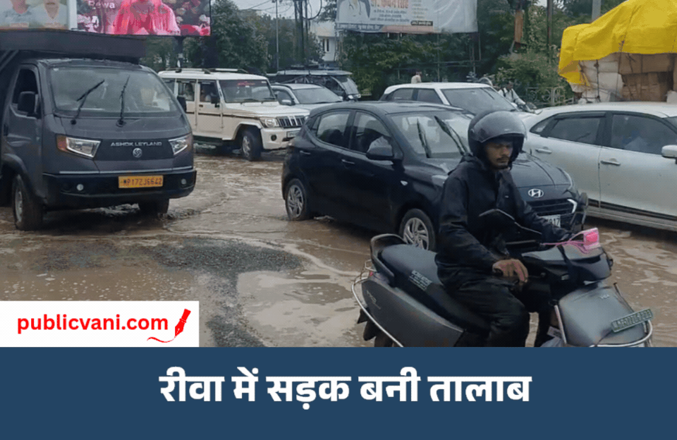 Rewa News : बारिश के बाद सड़कें तालाब में तब्दील, धरने पर बैठे युवक