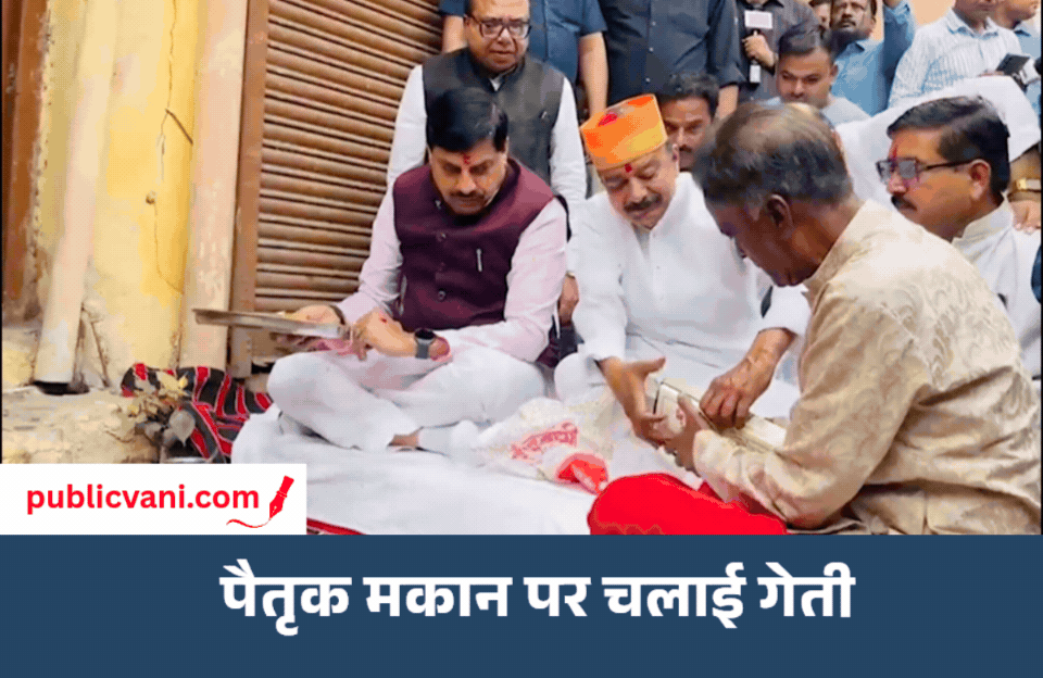 Simhastha 2028 : CM डॉ. मोहन यादव ने पेश की मिशाल, सड़क चौड़ीकरण की जद में आये पुश्तैनी मकान पर खुद चलाई गेती