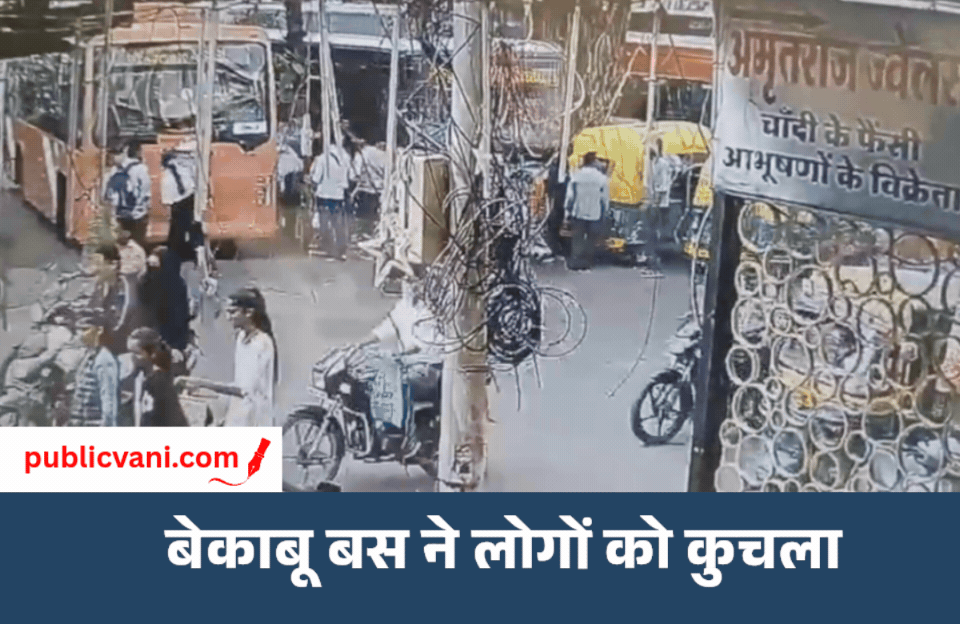 PM ई-बस ने 4 को कुचला, एक की मौत; मौके पर फोर्स तैनात