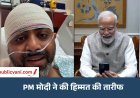 आप मेरे सबसे बड़े आदर्श… PM मोदी से फोन पर बातचीत में बोले कैप्टन स्मित मछार, जानें क्या बात हुई