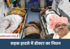 मैहर में भीषण सड़क हादसा: दमोह के डॉक्टर और प्राचार्य भाई की मौत
