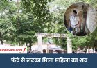 मऊगंज में महिला का शव फंदे से लटका मिला: मौत की वजह तलाश रही पुलिस, 