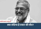 नाना पाटेकर के निधन के बाद Medico-Legal Case दर्ज, क्या संदिग्ध है एक्टर की मौत?