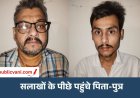 Satna News : बुजुर्ग पर जानलेवा हमले के आरोप में पिता-पुत्र बंदी