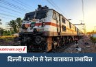 दिल्ली में प्रदर्शन के चलते ट्रेनों पर असर : इंदौर से दिल्ली जाने वाले यात्रियों की बढ़ी परेशानी