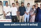 Satna Conversion Case : बेटों - बेटी के साथ जेल भेजे गए पति- पत्नी
