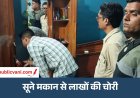 Satna Theft Case : सूने मकान का ताला तोड़कर नकदी-जेवर चोरी, डेढ़ लाख के गहने ले गए बदमाश