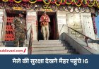 मैहर नवरात्र मेला: सुरक्षा व्यवस्था देखने पहुंचे रीवा जोन IG, बोले- पिछले साल से बेहतर हैं इंतजाम