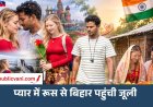 Julie Rahul Love Story : रूस की जूली को बिहार के राहुल से हुआ प्यार, झोपड़ी में बसाएंगी अपना संसार; नवंबर में शादी की चर्चा