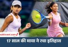 Maaya Rajeshwaran : 17 साल की माया राजेश्वरन ने तोड़ा सानिया मिर्जा का रिकॉर्ड, पुर्तगाल में रचा इतिहास