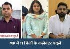 MP में बड़ा प्रशासनिक फेरबदल: आधी रात IAS अफसरों के तबादले, 11 जिलों के कलेक्टर बदले