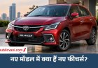 Toyota Glanza New Model: ₹6.99 लाख में लॉन्च हुई नई कार, जानें फीचर्स और माइलेज