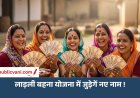 लाड़ली बहना योजना से वंचित महिलाओं के लिए खुशखबरी: फिर जुड़ सकते हैं नए नाम