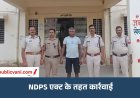 मऊगंज में NDPS एक्ट के तहत पहली बड़ी कार्रवाई,: 22 आपराधिक मामलों वाले आरोपी को एक साल के लिए किया निरुद्ध
