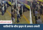 Satna News : सतना स्टेशन पर प्लेटफॉर्म बना अखाड़ा, पुलिस के सामने ही युवकों में चले जमकर लात-घूंसे
