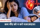 Health Tips: अगर कम सोते हैं तो हो जाइए सावधान! शरीर के इन संकेतों को न करें नजरअंदाज