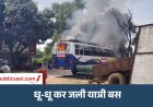 Mauganj Bus Fire : मऊगंज में यात्री बस में लगी भीषण आग, बिजली ऑफिस देवतालाब के पास घटी घटना