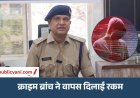 Cyber ​​Fraud Recovery : इंदौर में बिजली बिल के नाम पर साइबर ठगी, क्राइम ब्रांच ने वापस दिलाए 1.45 लाख