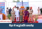 Maihar News : पुलिस स्मृति दिवस पर मैहर में शहीद जवानों को दी श्रद्धांजलि