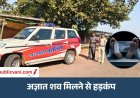 Mauganj News : बहुती में यात्री शेड में युवक का शव मिलने से हड़कंप, नईगढ़ी पुलिस कर रही शिनाख्त