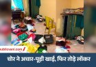 Rewa में डीआईजी के गनमैन के घर चोरी, नकदी-गहने समेत लाखों का माल ले उड़े चोर