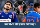 Ishan Kishan Injury: दूसरे T20 से बाहर हुए ईशान किशन, क्या वैभव सूर्यवंशी को मिलेगा मौका?