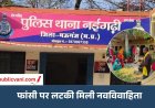 मऊगंज में नवविवाहिता का फांसी पर लटका मिला: मायके पक्ष ने ससुराल वालों पर लगाए आरोप