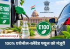 100% एथेनॉल फ्यूल से चलेंगी गाड़ियां: सरकार ने दी E100 को मंजूरी, जानें आपकी कार पर क्या होगा असर