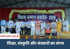 शिक्षा, संस्कृति और संस्कारों का हुआ अद्भुत संगम : कच्चे घड़ों को आकार देते शिल्पकारों का हुआ अभिनंदन