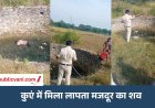 Maihar News : तीन दिन से लापता मजदूर का कुएं में मिला शव, गांव में फैली सनसनी