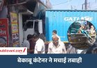 Satna News : चार वाहनों को टक्कर मार आर्किटेक्ट की दुकान में घुसा ट्रक, ई- रिक्सा चालक समेत तीन घायल