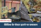 राघौगढ़ में सिंधिया के पोस्टर हटाने पर सियासी घमासान: दिग्विजय-जयवर्धन के बैनर लगे रहने पर BJP ने उठाए सवाल