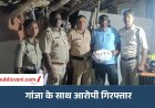 मैहर: 1.4 किलो गांजे के साथ आरोपी गिरफ्तार, रामनगर पुलिस ने घर में दी दबिश