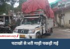 रीवा: शहर के बीचोंबीच पकड़ी गई पटाखों से भरी गाड़ी, सुरक्षा व्यवस्था पर उठे सवाल