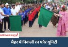Maihar Run for Unity : विधायक, कलेक्टर, एसपी की उपस्थिति में राष्ट्रीय एकता दिवस पर मैहर में उत्साह के साथ आयोजित हुई ‘रन फॉर यूनिटी'