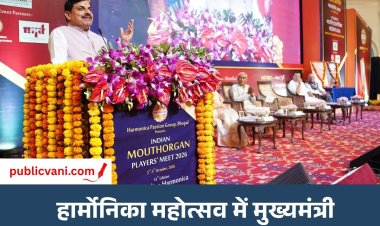 'हार्मोनिका' की स्वर लहरियों में खोये श्रोता, सीएम डॉ. मोहन ने कहा- यह कार्यक्रम नहीं, संगीत के साधकों का कुंभ है
