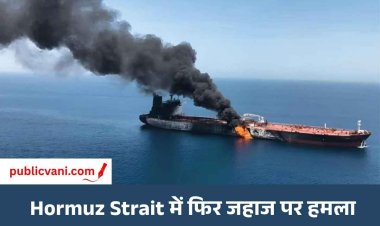 Hormuz Strait में Tanker पर Missile Attack: 5 Indian Sailors सुरक्षित, 8 महीने में 11 नाविकों की मौत