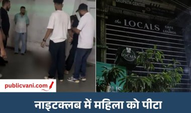 Nightclub Woman Assault : गुवाहाटी नाइटक्लब में महिला से बदसलूकी, बाउंसरों ने कपड़े उतारकर पीटा